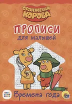 Оранжевая корова. Прописи для малышей. Времена года