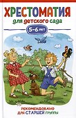 Хрестоматия для детского сада. 5-6 лет. Старшая группа - 0