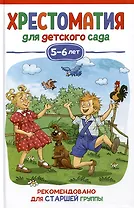 Хрестоматия для детского сада. 5-6 лет. Старшая группа