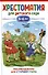 Хрестоматия для детского сада. 5-6 лет. Старшая группа - 0