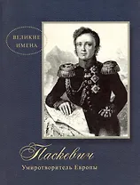 Паскевич. Умиротворитель Европы