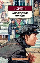 Человеческая комедия