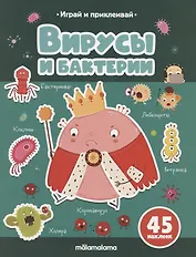 Вирусы и бактерии. Играй и приклеивай