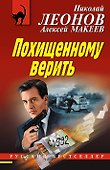 Похищенному верить - 0