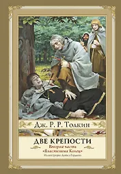 Властелин Колец. Вторая часть. Две крепости