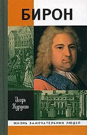 Бирон / 2-е изд., испр. и доп.
