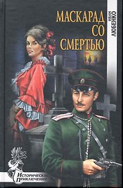 Маскарад со смертью : роман
