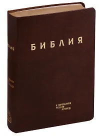 Библия в современном русском переводе (гибкий переплет) (корич. кожа) (зол. срез) (СБ) (2 изд) (ПИ)