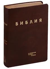 Библия в современном русском переводе (гибкий переплет) (корич. кожа) (зол. срез) (СБ) (2 изд) (ПИ)