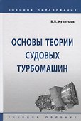 Основы теории судовых турбомашин. Учебное пособие - 0