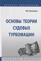 Основы теории судовых турбомашин. Учебное пособие