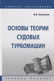 Основы теории судовых турбомашин. Учебное пособие