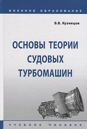 Основы теории судовых турбомашин. Учебное пособие
