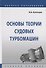 Основы теории судовых турбомашин. Учебное пособие - 0