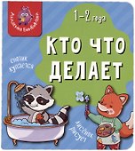Книга Мои первые слова. Кто что делает. 1-2 года - 0