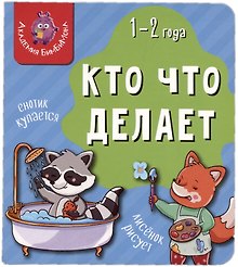 Книга Мои первые слова. Кто что делает. 1-2 года