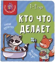Книга Мои первые слова. Кто что делает. 1-2 года