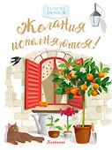 Блокнот. Желания исполняются! (красное окно) - 0