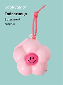 Таблетница Ромашка розовая (6 отд.) (пластик) (9х9) (12-36739-202509-PILLS2)