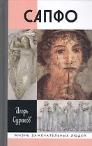 Сапфо (16+)