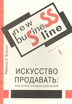 Искусство продавать Как стать профессионалом (м) (New Business Line) Морган
