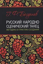 Русский народно-сценический танец методика и практика создания Уч. Пос. (УдВСпецЛ) Богданов