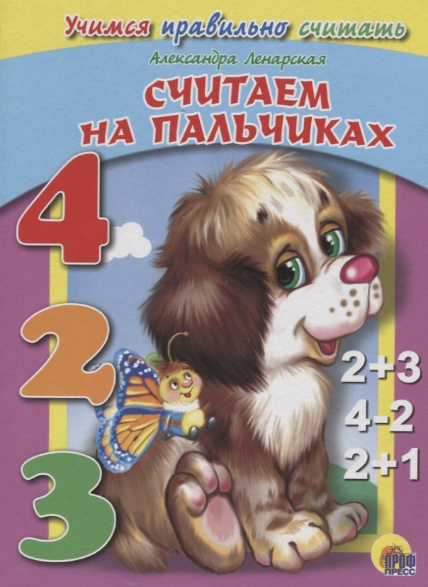 

Учимся правильно считать. Считаем на пальчиках