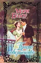 Просто совершенство