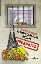 Криминальные будни психиатра