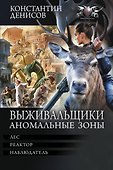 Выживальщики. Аномальные зоны - 0