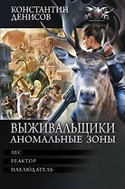 Выживальщики. Аномальные зоны