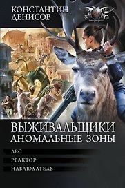 Выживальщики. Аномальные зоны