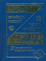 Новый русско-китайский и китайско-русский словарь. 20 000 слов и словосочетаний.