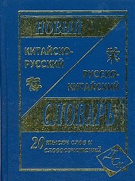 Новый русско-китайский и китайско-русский словарь. 20 000 слов и словосочетаний.