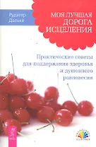 Моя лучшая дорога исцеления
