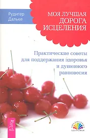 Моя лучшая дорога исцеления