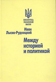 Между историей и политикой