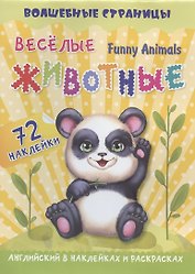 Funny Animals. Веселые животные: английский в наклейках и раскрасках. 72 наклейки