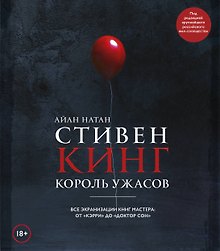 Стивен Кинг. Король ужасов. Все экранизации книг мастера: от «Кэрри» до «Доктор Сон»