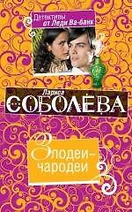 Злодеи-чародеи : роман