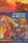 Путешествие на восток