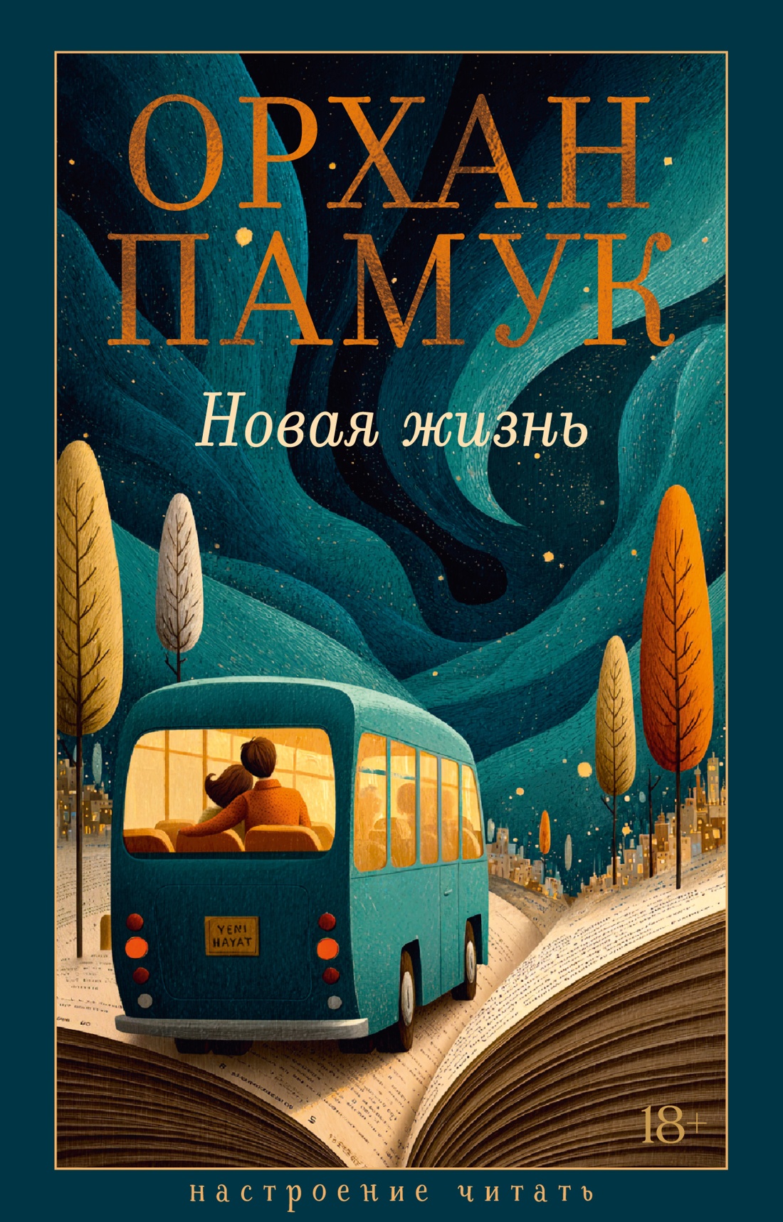Обложка книги «Новая жизнь»