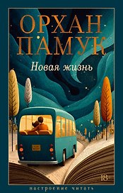 Новая жизнь