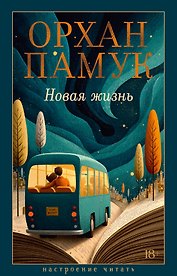 Новая жизнь