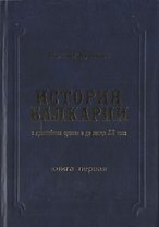 История Балкарии кн.1 С древнейших времен и до конца 20 в. (Кучинаев)