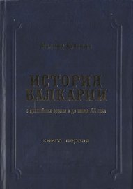 История Балкарии кн.1 С древнейших времен и до конца 20 в. (Кучинаев)