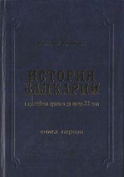 История Балкарии кн.1 С древнейших времен и до конца 20 в. (Кучинаев)