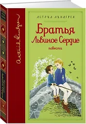 Братья Львиное Сердце