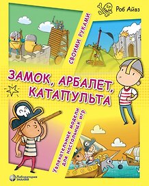 Замок, арбалет, катапульта своими руками. Увлекательные модели для настольных игр