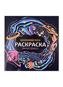 РАСКРАСКА-АНТИСТРЕСС 245х245. ВДОХНОВЛЯЮЩИЕ ФРАЗЫ - 0